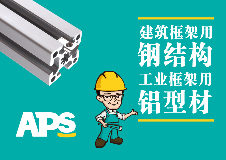 APS工业铝型材