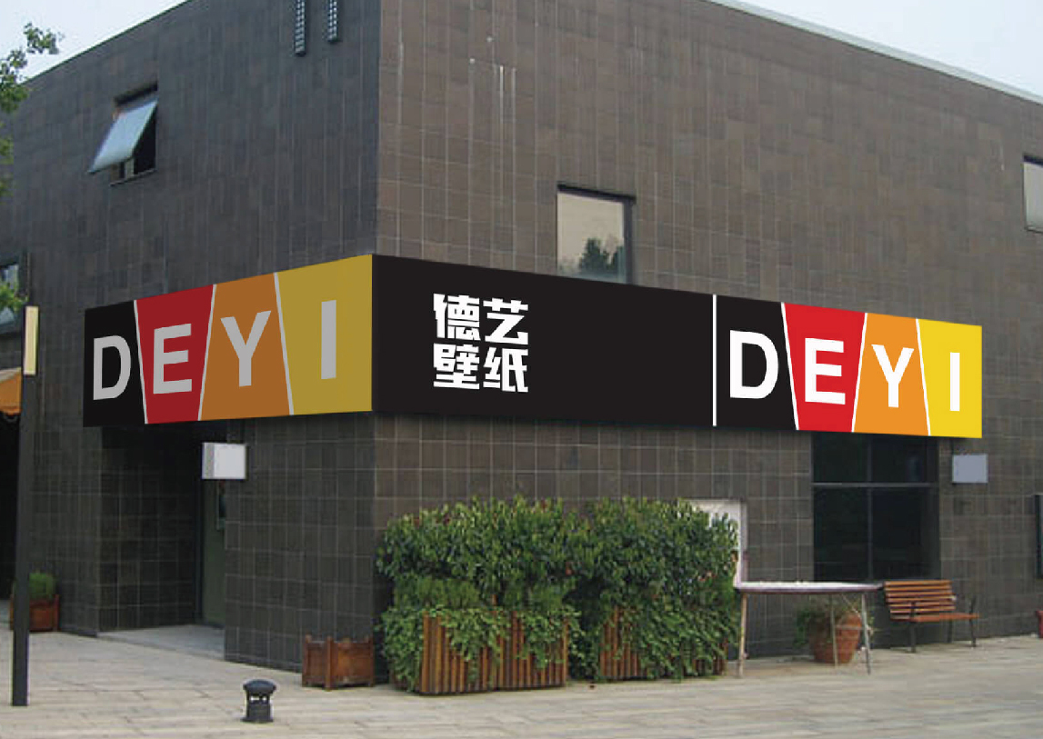 德艺壁纸品牌设计