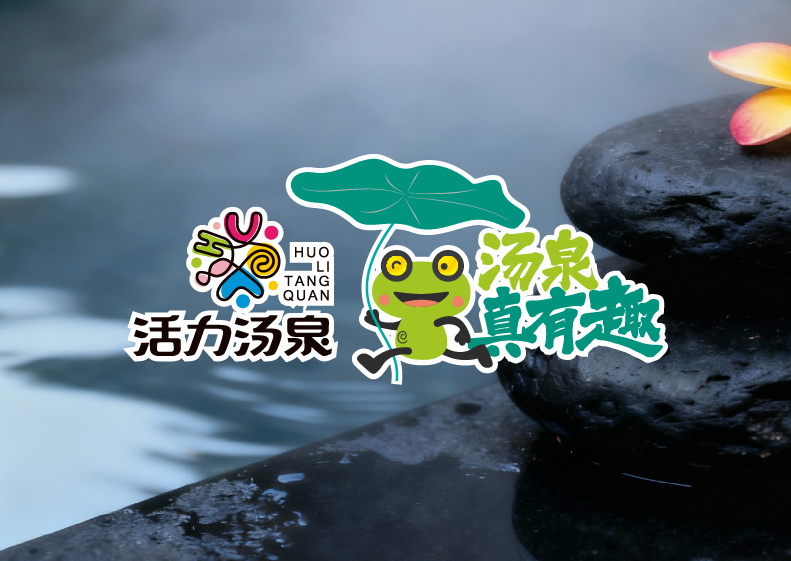 杭州活力汤泉品牌设计